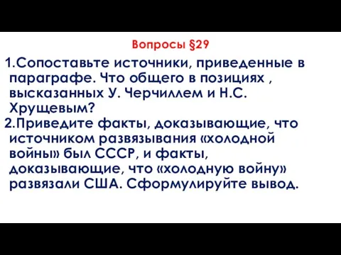 Вопросы §29 Сопоставьте источники, приведенные в параграфе. Что общего в позициях ,