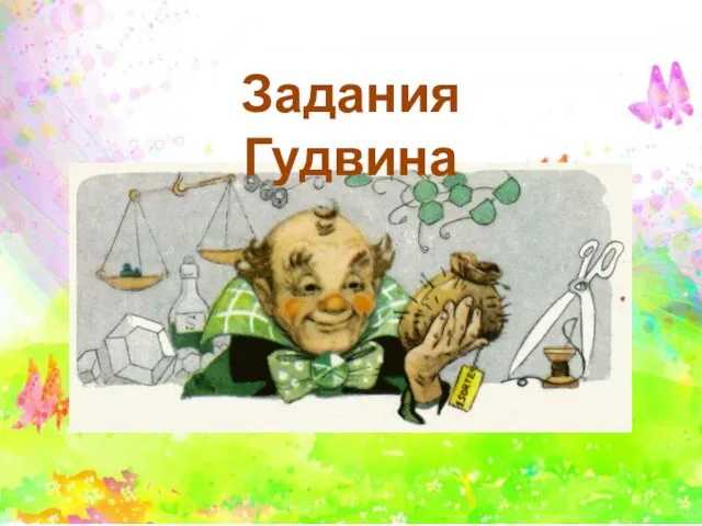 Задания Гудвина