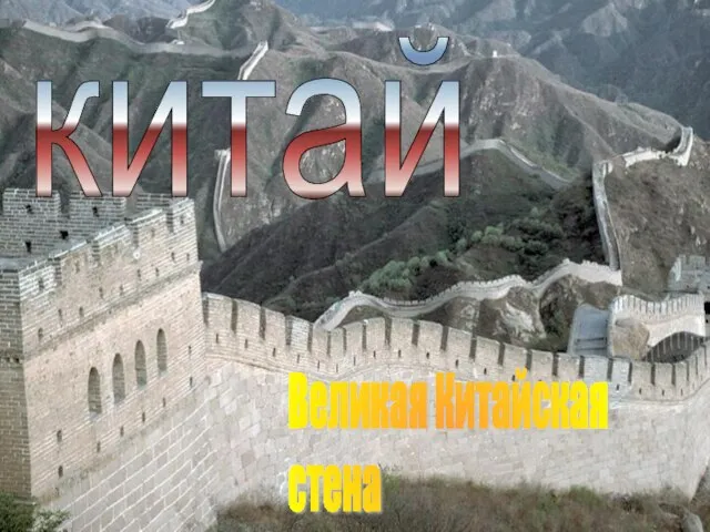 Великая Китайская стена китай