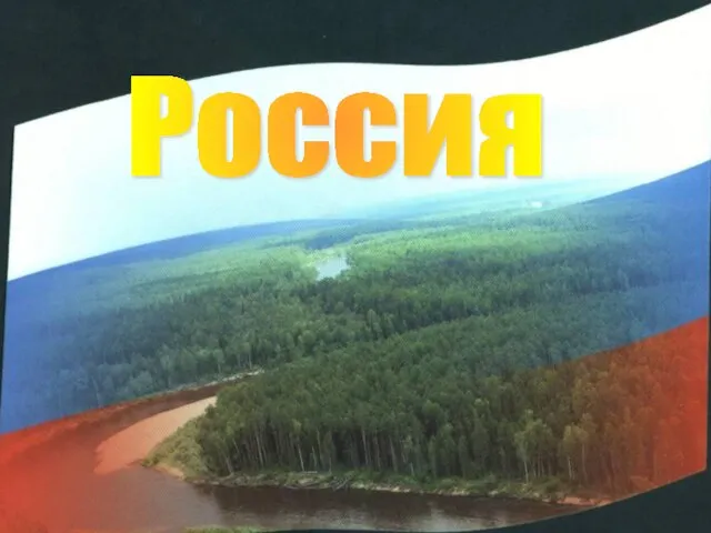 Россия