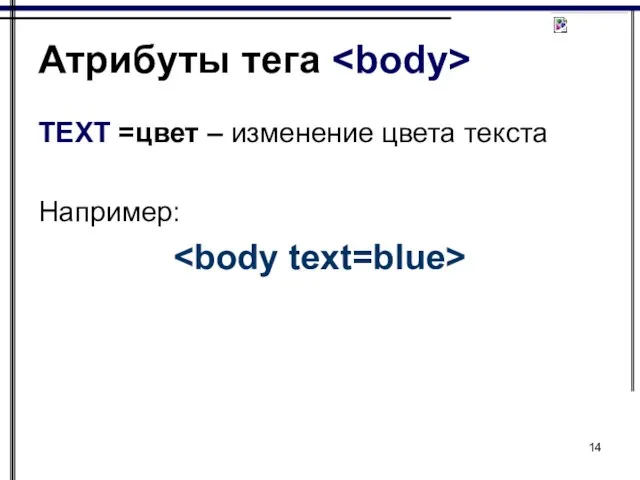Атрибуты тега TEXT =цвет – изменение цвета текста Например: