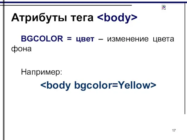 Атрибуты тега BGCOLOR = цвет – изменение цвета фона Например: