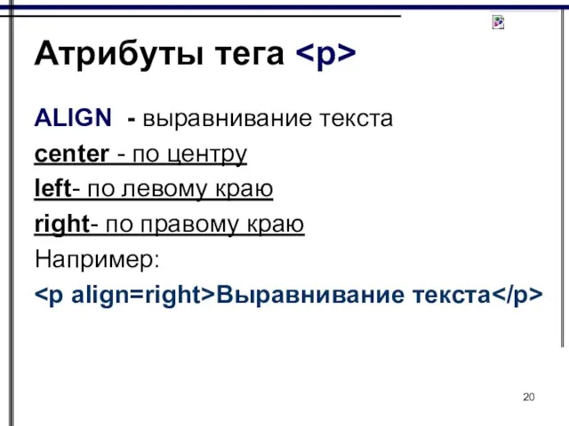 Атрибуты тега ALIGN - выравнивание текста center - по центру left- по