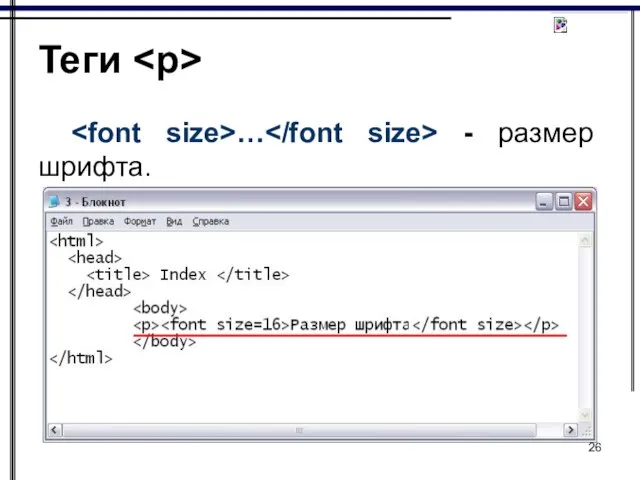 Теги … - размер шрифта.