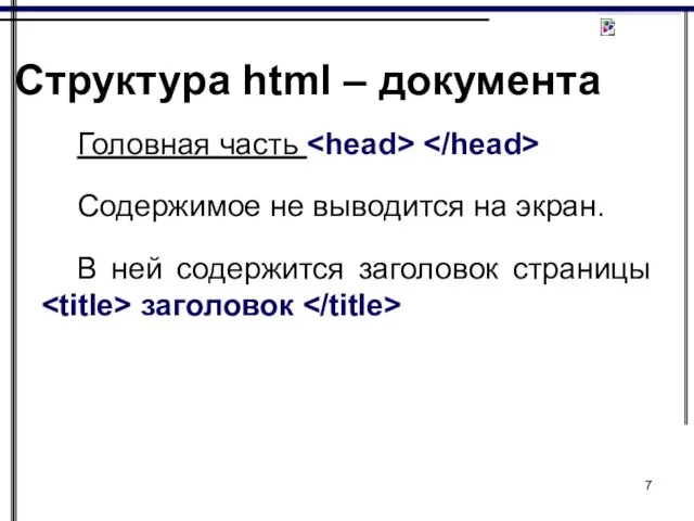 Структура html – документа Головная часть Содержимое не выводится на экран. В