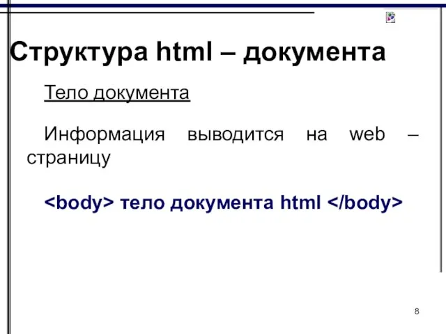 Тело документа Информация выводится на web – страницу тело документа html Структура html – документа