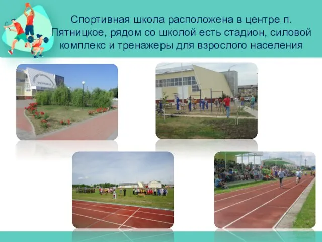 Спортивная школа расположена в центре п. Пятницкое, рядом со школой есть стадион,