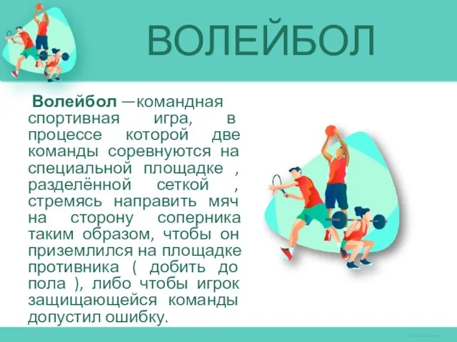 ВОЛЕЙБОЛ Волейбол —командная спортивная игра, в процессе которой две команды соревнуются на