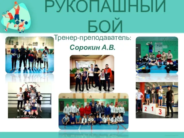 РУКОПАШНЫЙ БОЙ Тренер-преподаватель: Сорокин А.В.