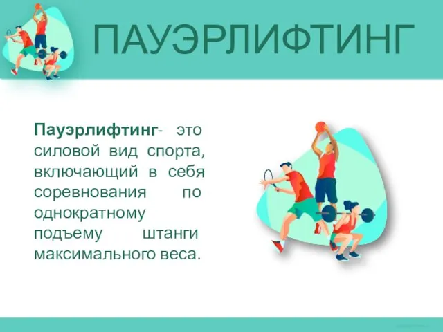 ПАУЭРЛИФТИНГ Пауэрлифтинг- это силовой вид спорта, включающий в себя соревнования по однократному подъему штанги максимального веса.