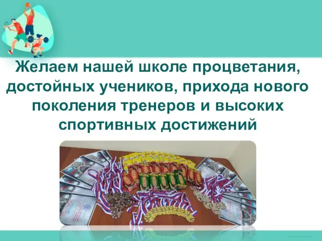 Желаем нашей школе процветания, достойных учеников, прихода нового поколения тренеров и высоких спортивных достижений