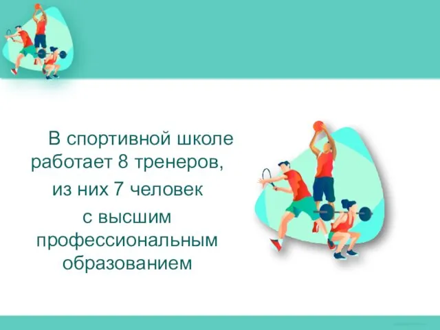 В спортивной школе работает 8 тренеров, из них 7 человек с высшим профессиональным образованием