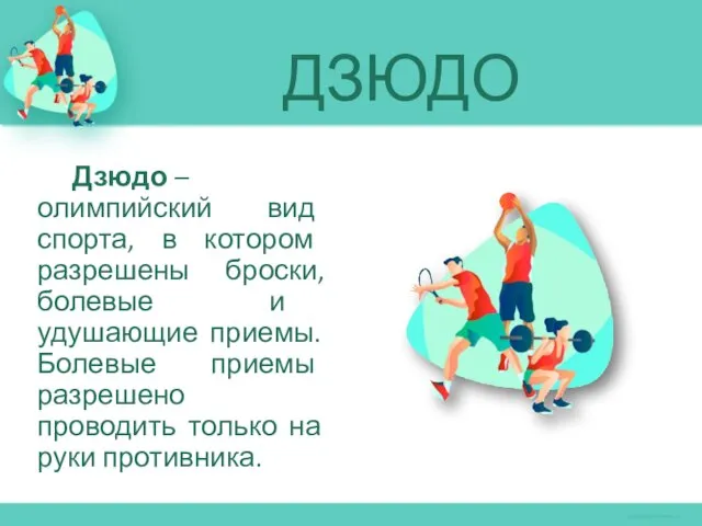 ДЗЮДО Дзюдо – олимпийский вид спорта, в котором разрешены броски, болевые и