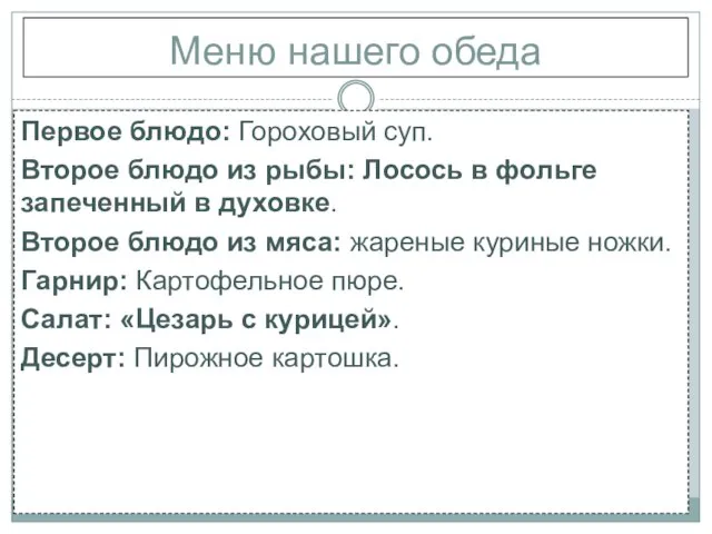 Меню нашего обеда Первое блюдо: Гороховый суп. Второе блюдо из рыбы: Лосось