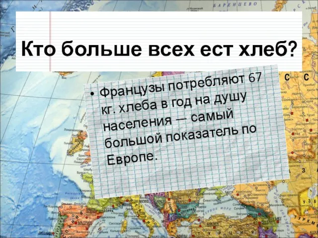 Кто больше всех ест хлеб? Французы потребляют 67 кг. хлеба в год