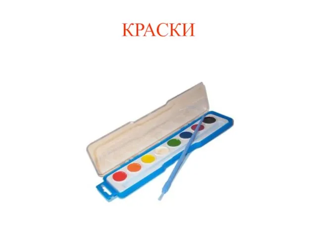 КРАСКИ