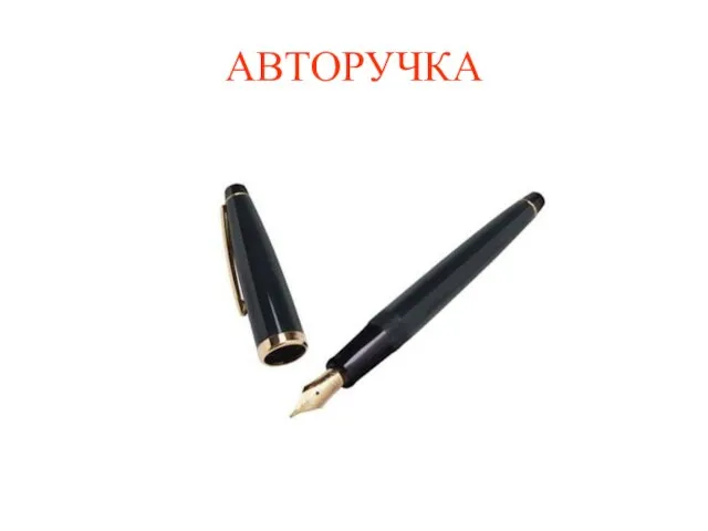 АВТОРУЧКА