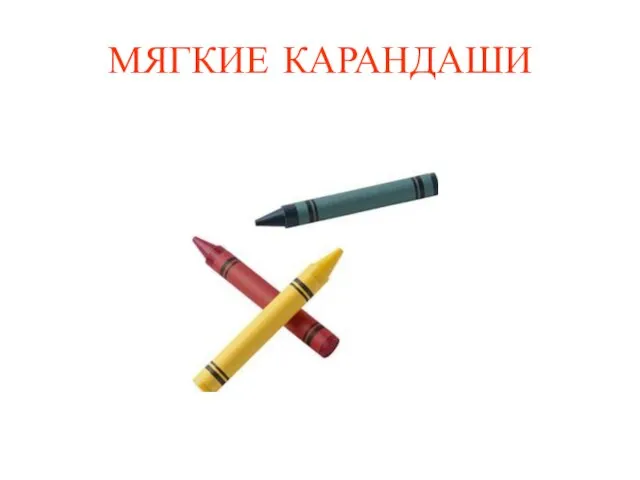 МЯГКИЕ КАРАНДАШИ