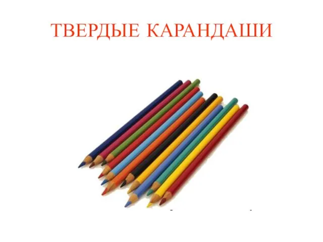 ТВЕРДЫЕ КАРАНДАШИ