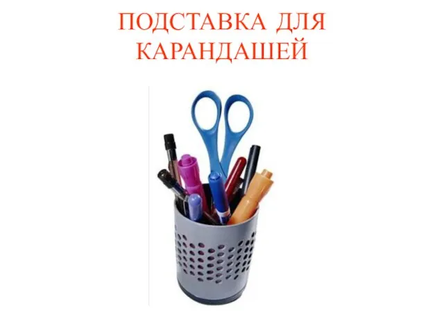 ПОДСТАВКА ДЛЯ КАРАНДАШЕЙ