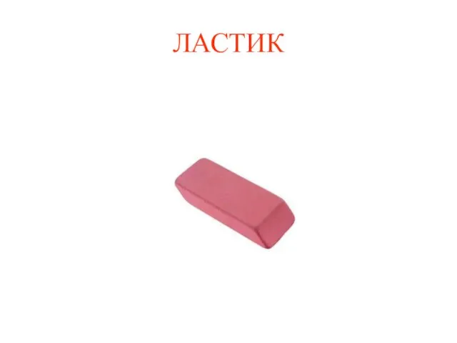 ЛАСТИК