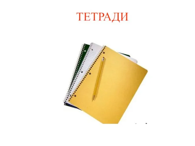 ТЕТРАДИ