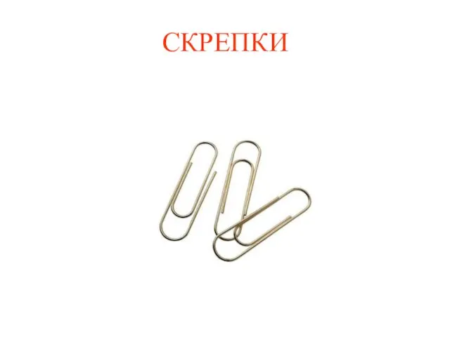 СКРЕПКИ