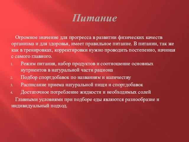 Питание Огромное значение для прогресса в развитии физических качеств организма и для