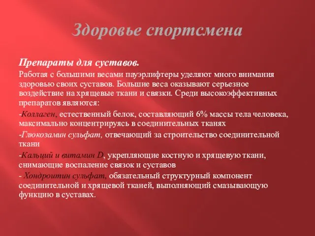 Здоровье спортсмена Препараты для суставов. Работая с большими весами пауэрлифтеры уделяют много