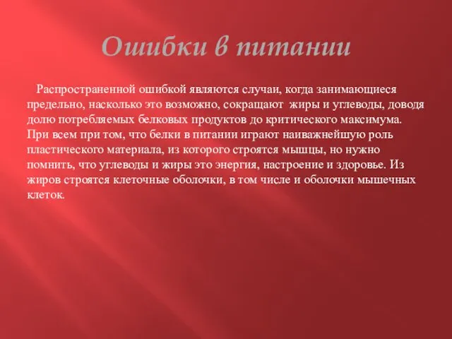 Ошибки в питании Распространенной ошибкой являются случаи, когда занимающиеся предельно, насколько это