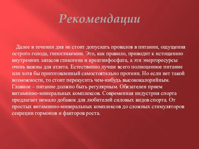 Рекомендации Далее в течении дня не стоит допускать провалов в питании, ощущения