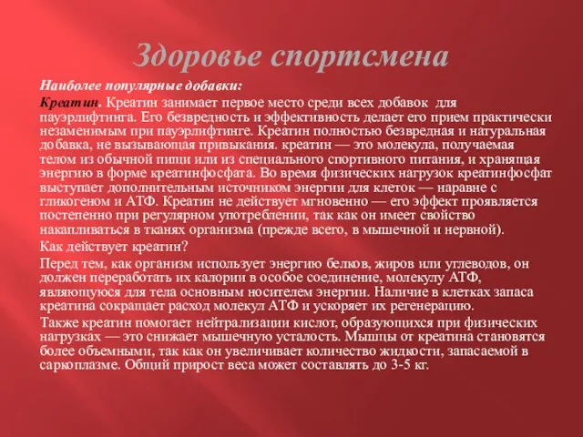 Здоровье спортсмена Наиболее популярные добавки: Креатин. Креатин занимает первое место среди всех