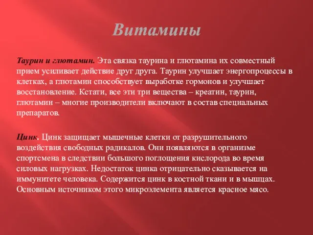 Витамины Таурин и глютамин. Эта связка таурина и глютамина их совместный прием