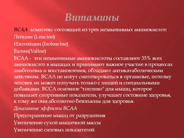 Витамины ВСАА комплекс состоящий из трех незаменимых аминокислот: Лейцин (Leucine) Изолейцин (Isoleucine)