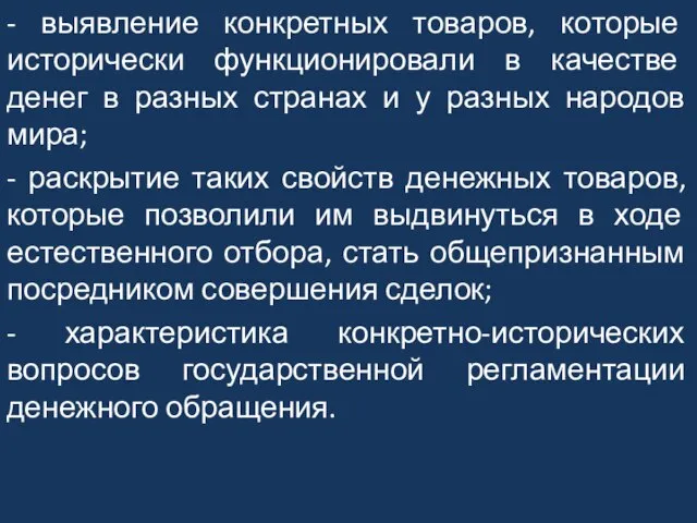 - выявление конкретных товаров, которые исторически функционировали в качестве денег в разных