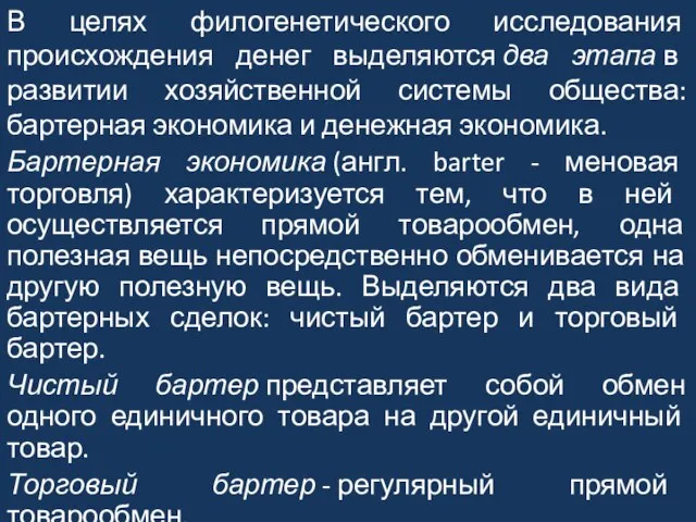 В целях филогенетического исследования происхождения денег выделяются два этапа в развитии хозяйственной