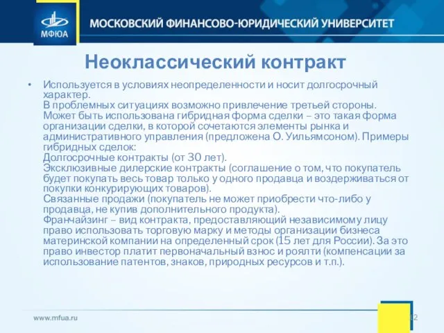 Неоклассический контракт Используется в условиях неопределенности и носит долгосрочный характер. В проблемных