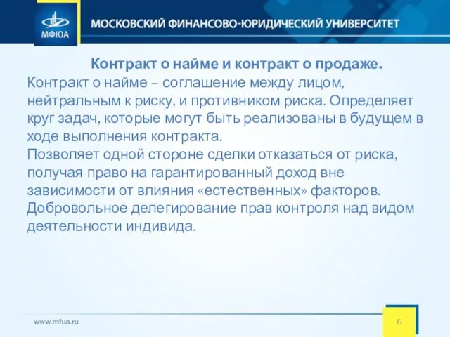 Контракт о найме и контракт о продаже. Контракт о найме – соглашение