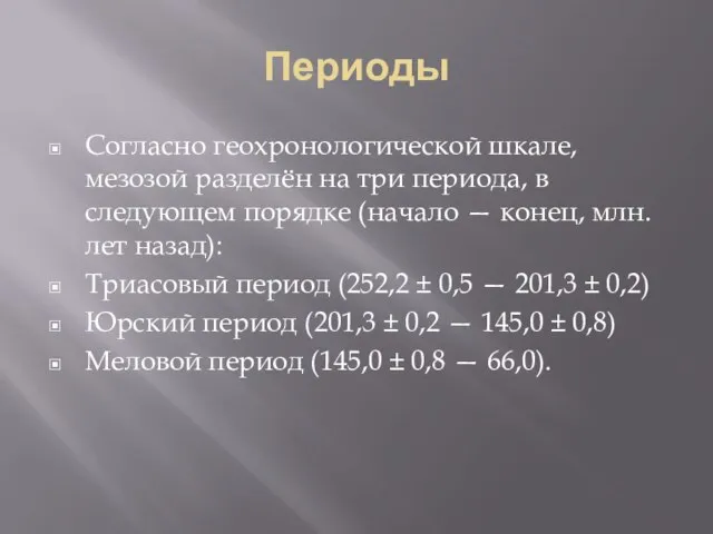 Периоды Согласно геохронологической шкале, мезозой разделён на три периода, в следующем порядке