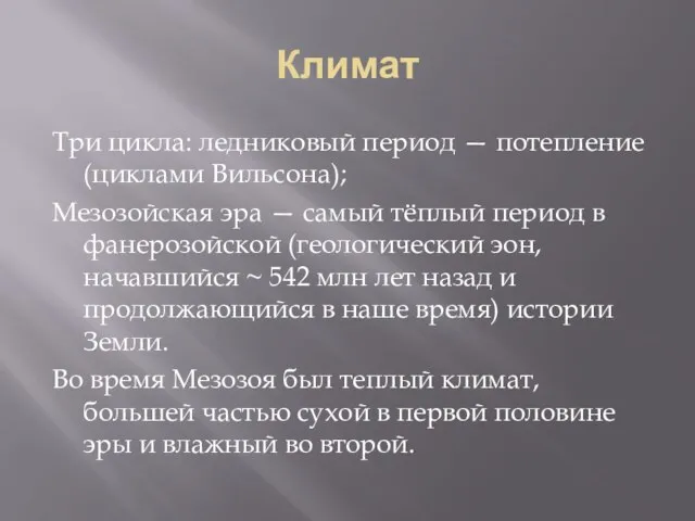 Климат Три цикла: ледниковый период — потепление (циклами Вильсона); Мезозойская эра —