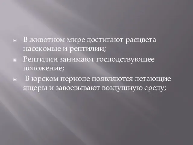 В животном мире достигают расцвета насекомые и рептилии; Рептилии занимают господствующее положение;