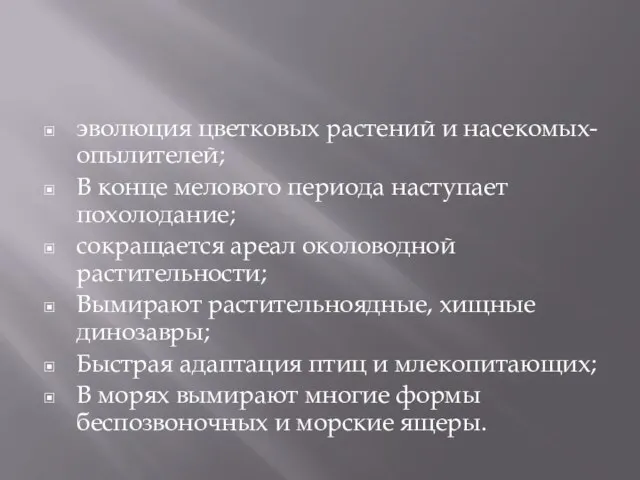 эволюция цветковых растений и насекомых-опылителей; В конце мелового периода наступает похолодание; сокращается