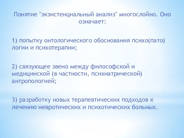 Понятие "экзистенциальный анализ" многослойно. Оно означает: 1) попытку онтологического обоснования психо(пато)логии и