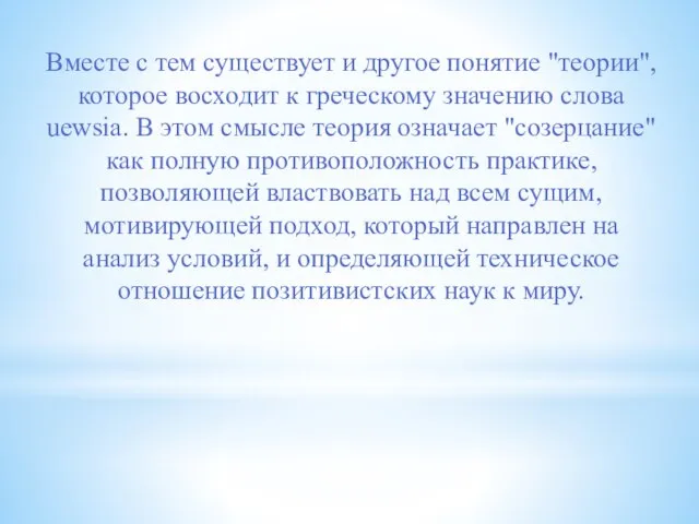 Вместе с тем существует и другое понятие "теории", которое восходит к греческому