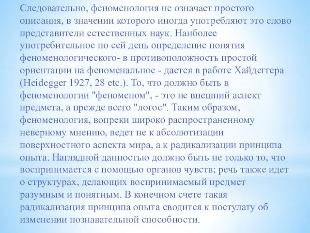 Следовательно, феноменология не означает простого описания, в значении которого иногда употребляют это