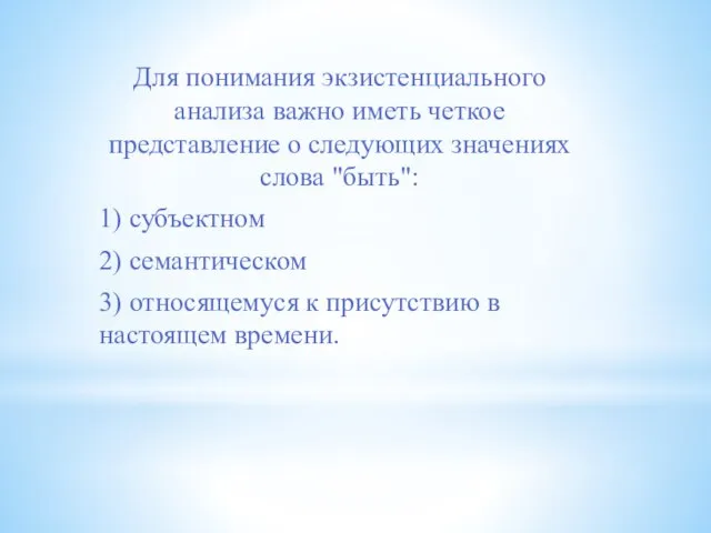 Для понимания экзистенциального анализа важно иметь четкое представление о следующих значениях слова