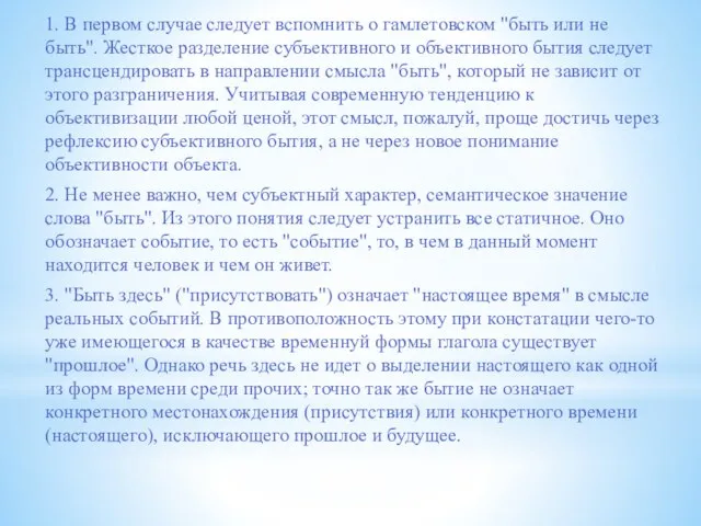 1. В первом случае следует вспомнить о гамлетовском "быть или не быть".