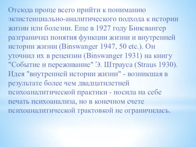 Отсюда проще всего прийти к пониманию экзистенциально-аналитического подхода к истории жизни или