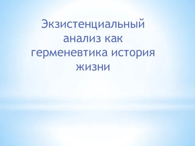 Экзистенциальный анализ как герменевтика история жизни