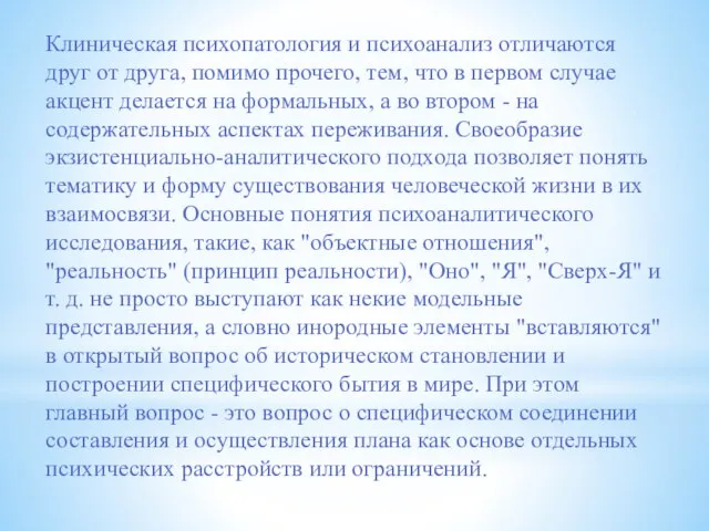 Клиническая психопатология и психоанализ отличаются друг от друга, помимо прочего, тем, что